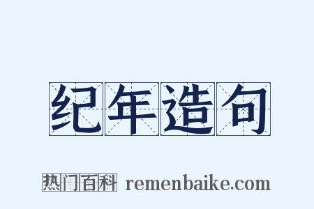 纪年造句是什么意思的图片